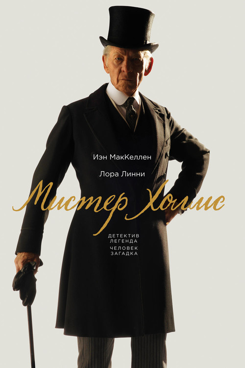 Мистер Холмс постер