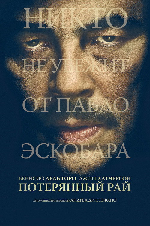 Потерянный рай постер