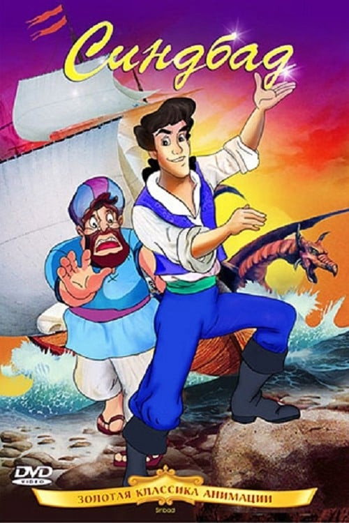 Синбад постер