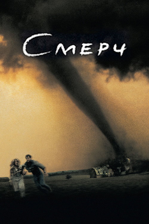 Смерч постер