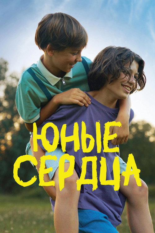 Юные сердца постер