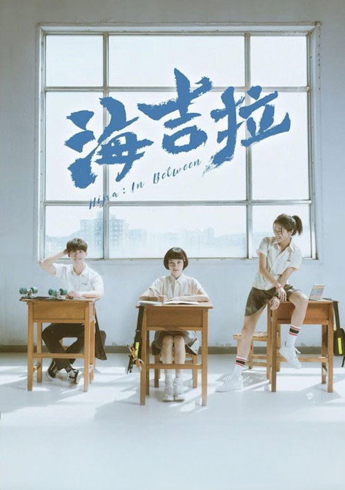 海吉拉 постер