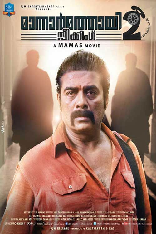 മാന്നാർമത്തായി സ്പീക്കിങ്ങ് 2 постер