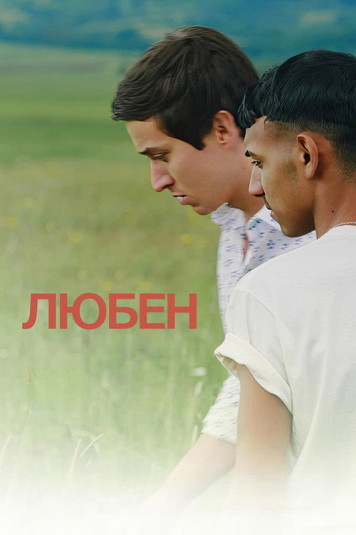 Любен постер