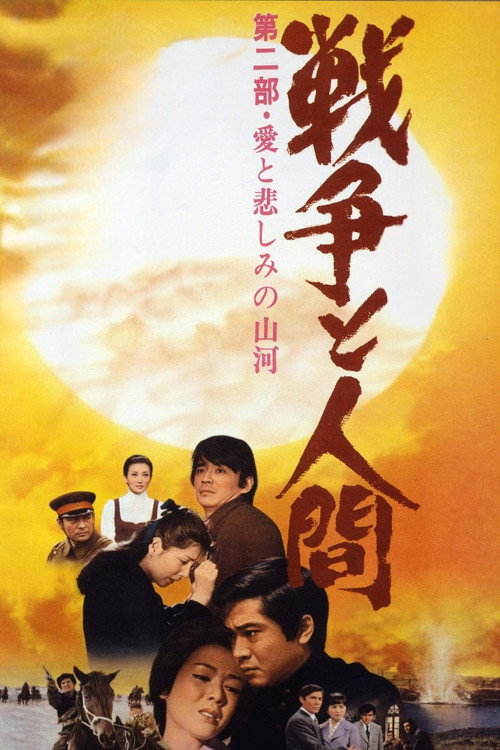Men and War II: Land of Love and Sorrow постер