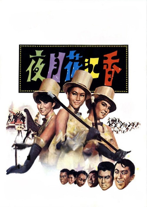 香江花月夜 постер