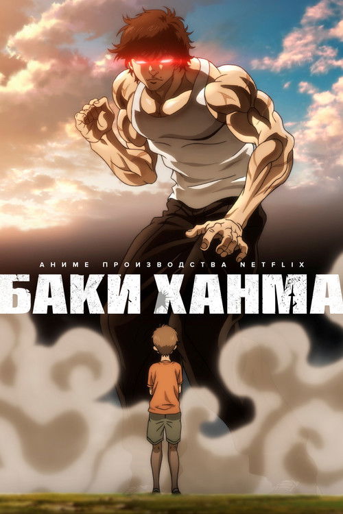 Баки Ханма постер