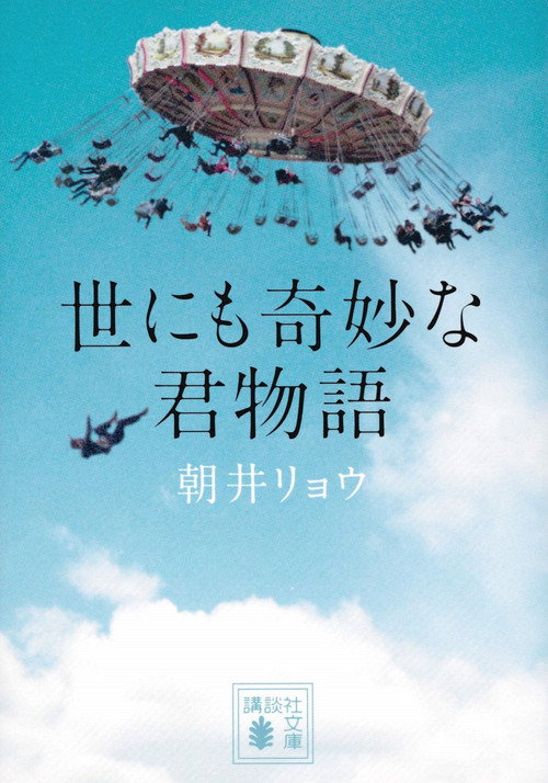 世にも奇妙な君物語 постер