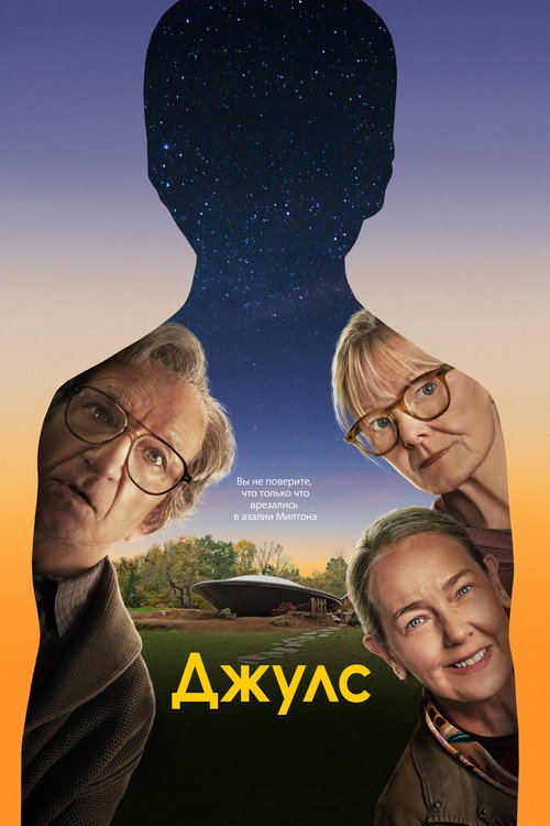 Джулс постер