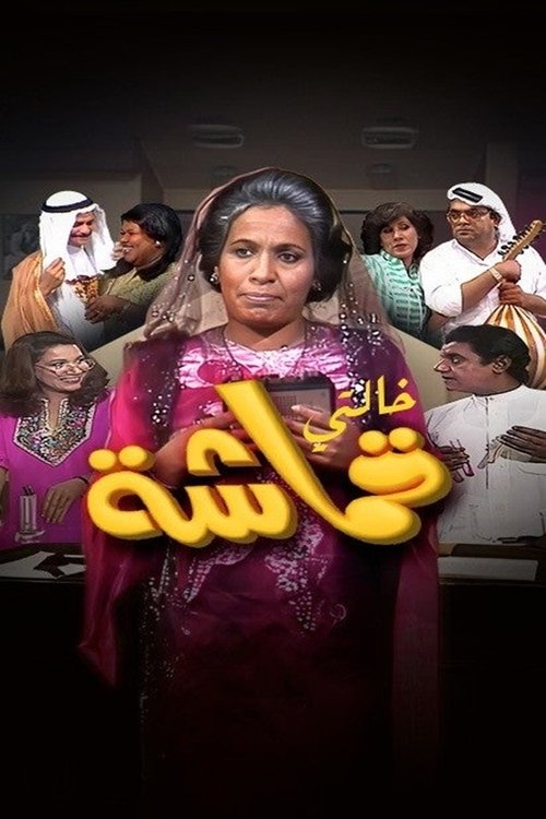 خالتي قماشة постер