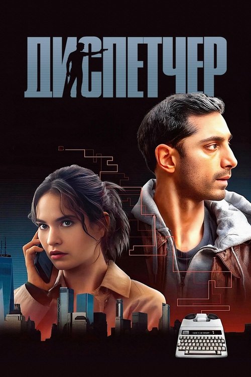 Диспетчер постер