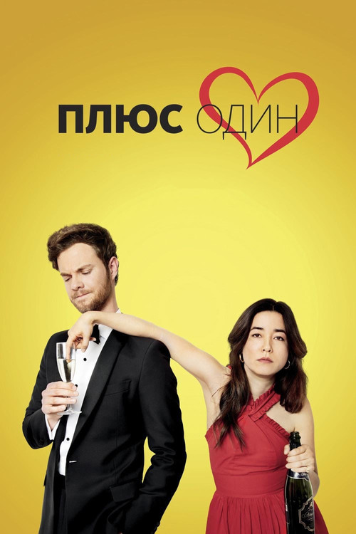 Плюс один постер