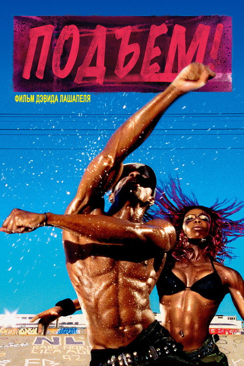 Подъем! постер