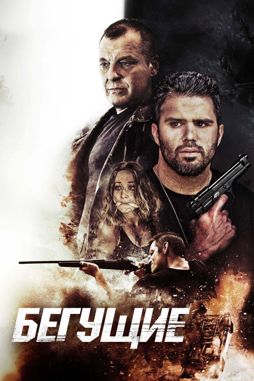 Бегущие постер