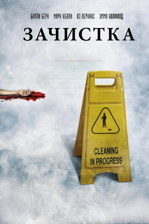 Зачистка постер