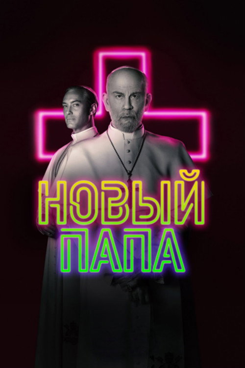 Новый Папа постер