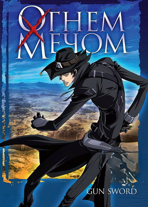 Огнём и мечом постер