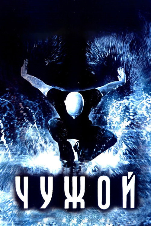 Чужой постер