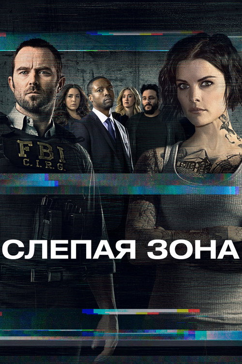Слепая зона постер