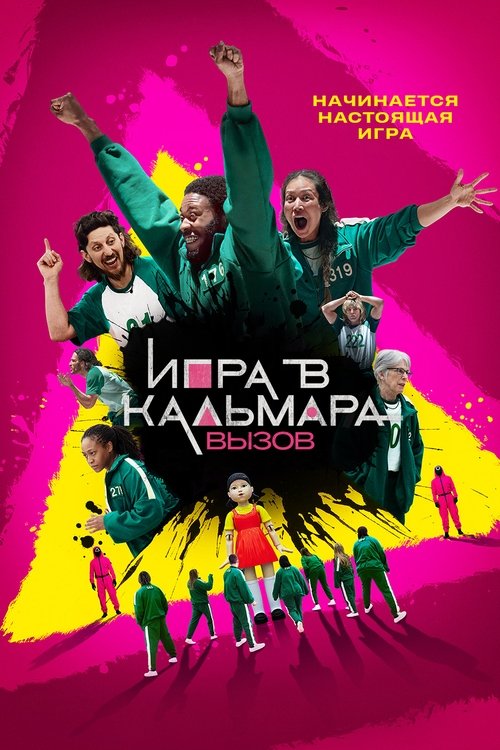 Игра в кальмара: вызов постер