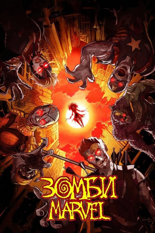 Зомби Marvel постер