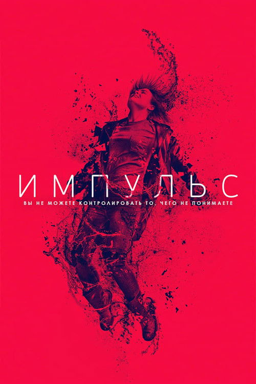 Импульс постер