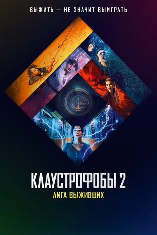 Клаустрофобы 2: Лига выживших постер