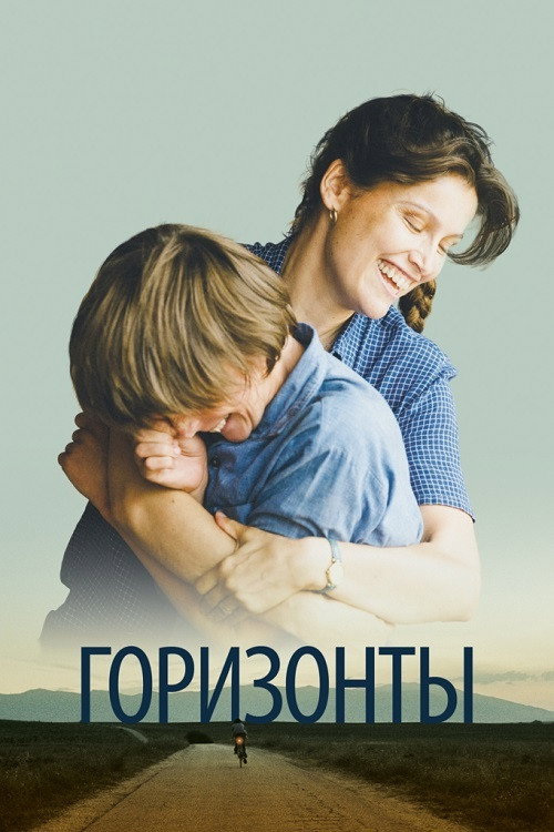 Горизонты постер