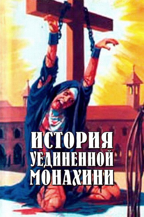История уединенной монахини постер