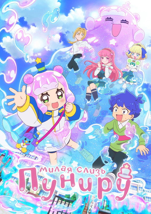 Пуниру — милая слизь постер