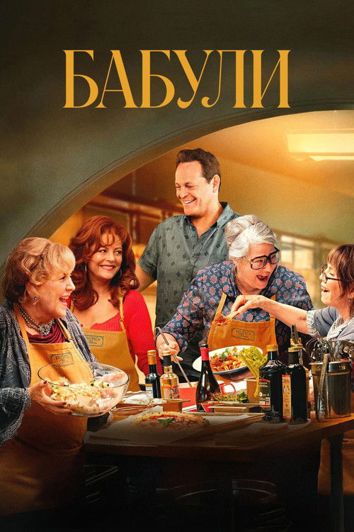 Бабули постер