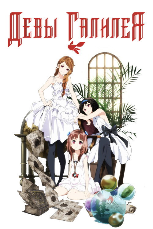 Девы Галилея постер