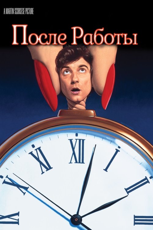 После работы постер
