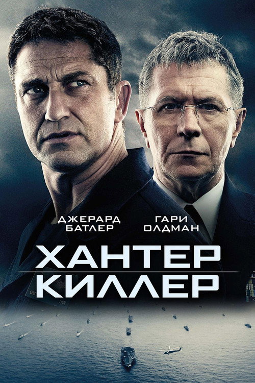 Хантер Киллер постер