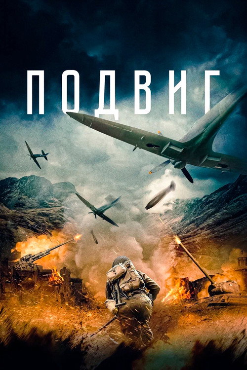 Подвиг постер