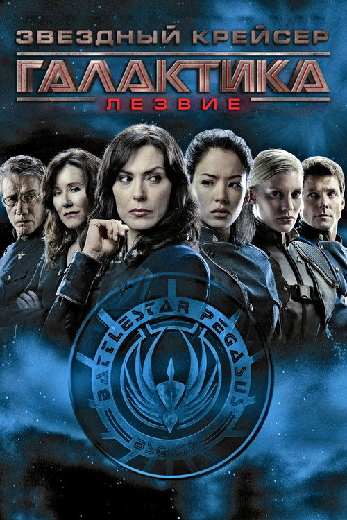 Звёздный крейсер Галактика: Лезвие постер