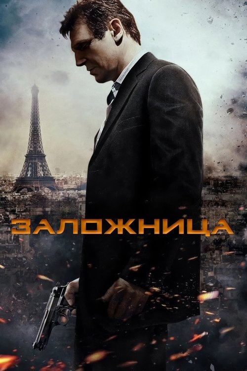 Заложница постер