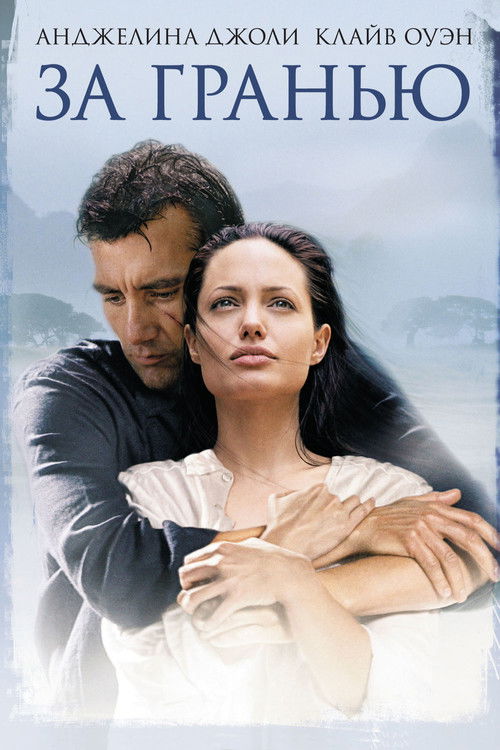 За гранью постер