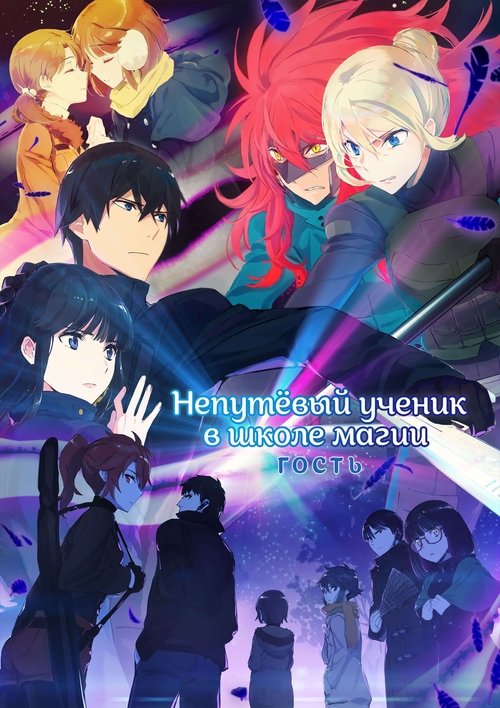 Непутевый ученик в школе магии постер
