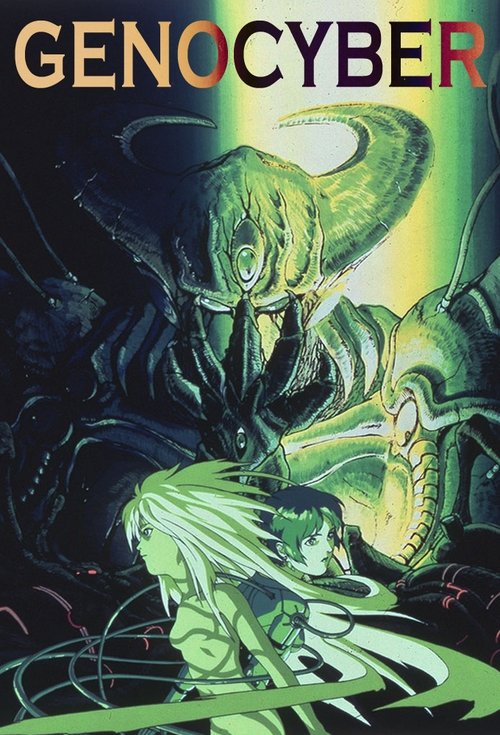 ジェノサイバー постер