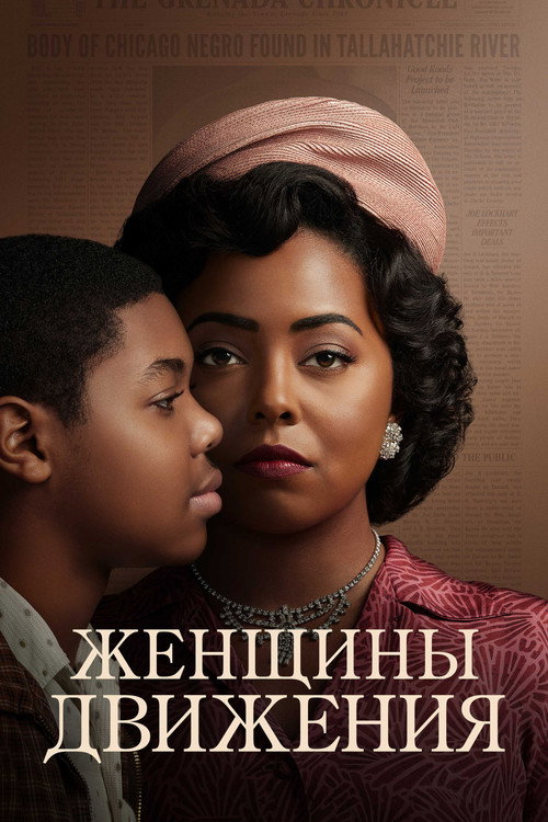Женщины Движения постер