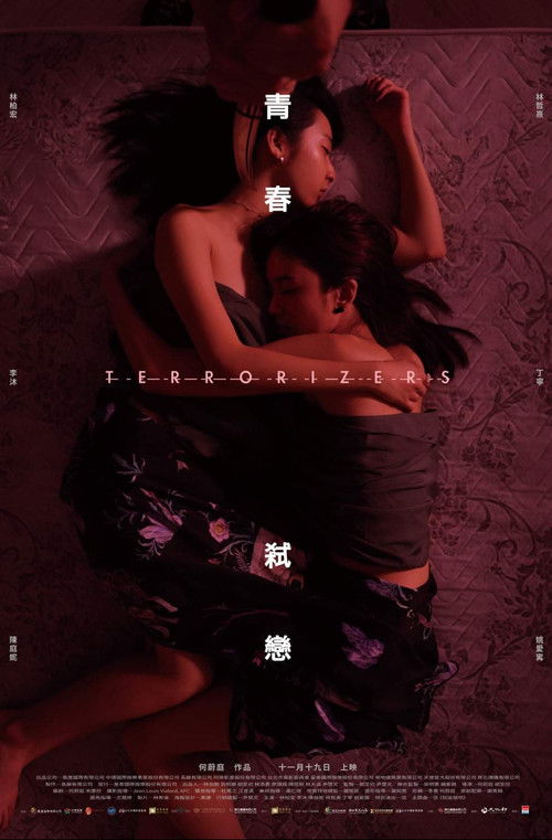 青春弒戀 постер