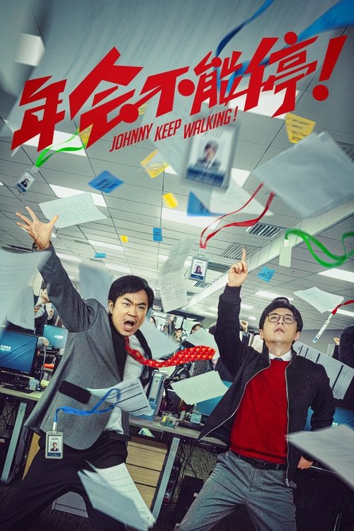 年会不能停！ постер