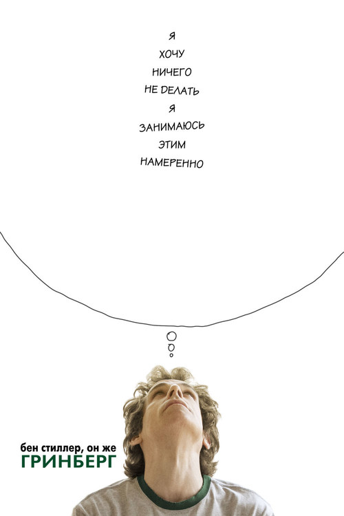 Гринберг постер