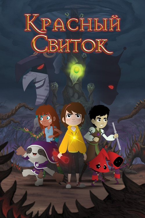 Красный свиток постер