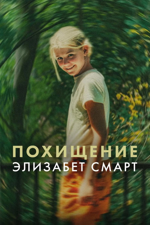 Похищение: Элизабет Смарт постер