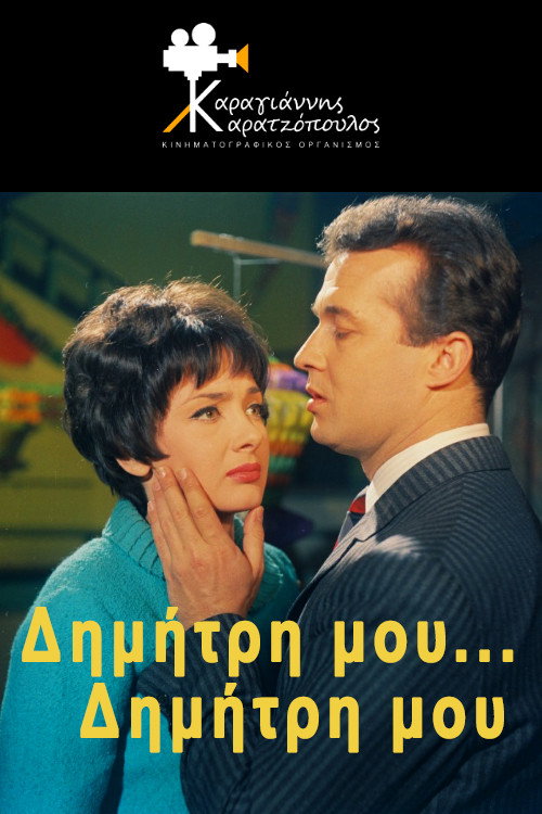 Δημήτρη μου... Δημήτρη μου постер