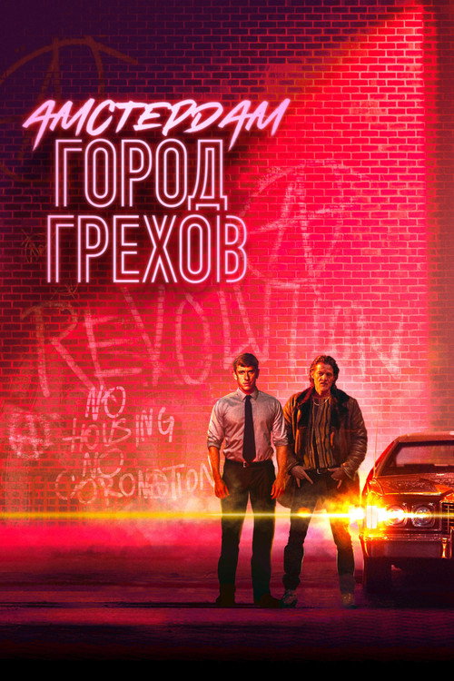 Амстердам: Город грехов постер