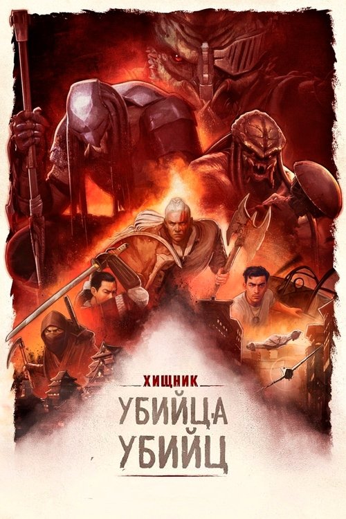 Хищник: Убийца убийц постер