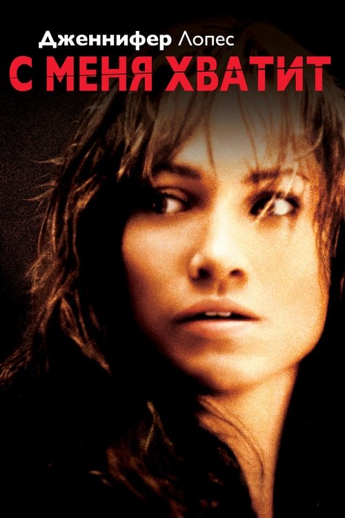 С меня хватит постер